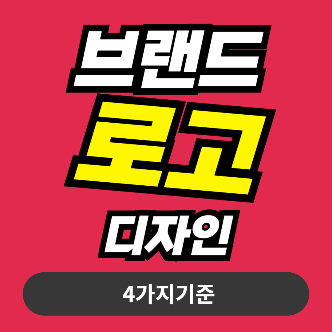 브랜드 로고 디자인
