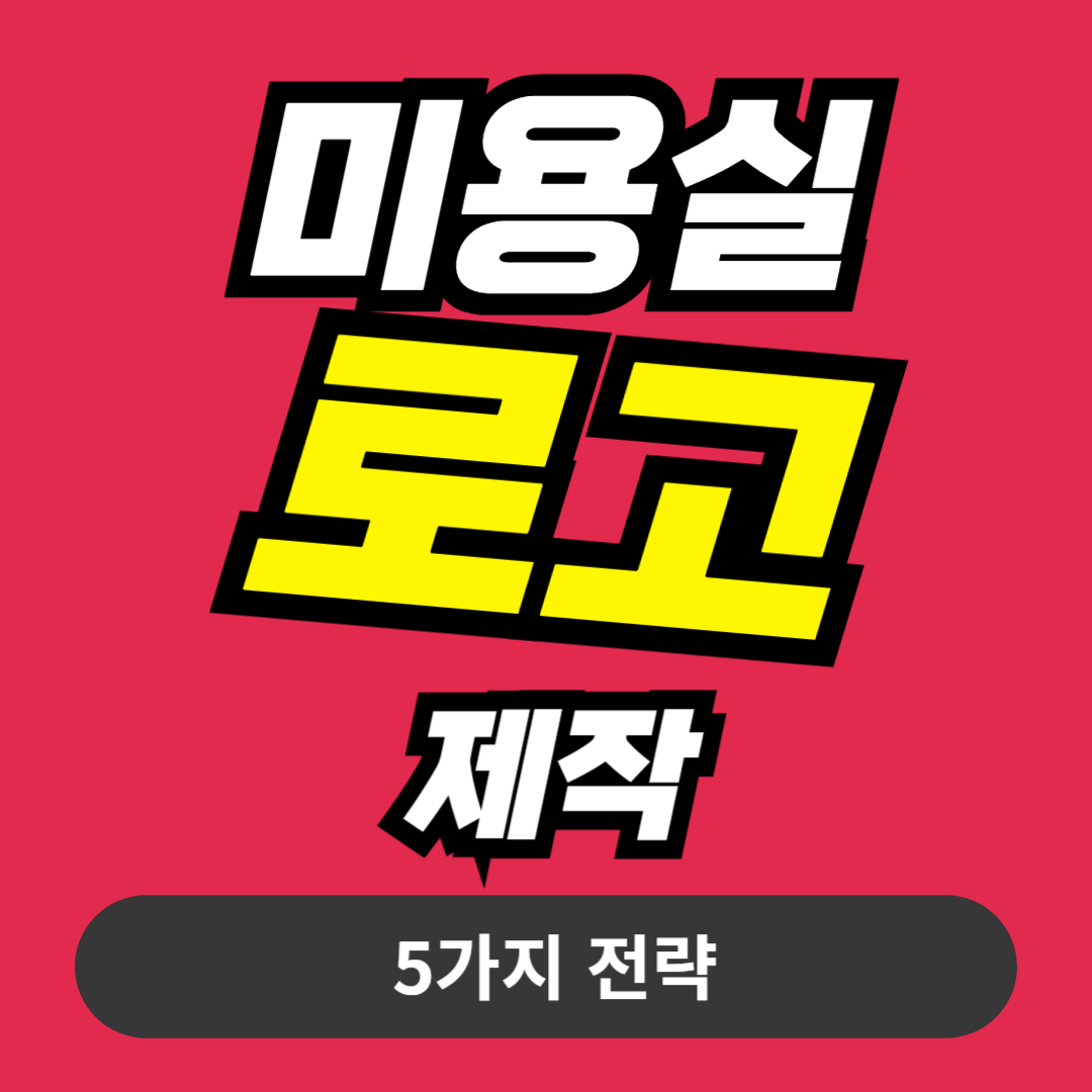 미용실 로고 제작