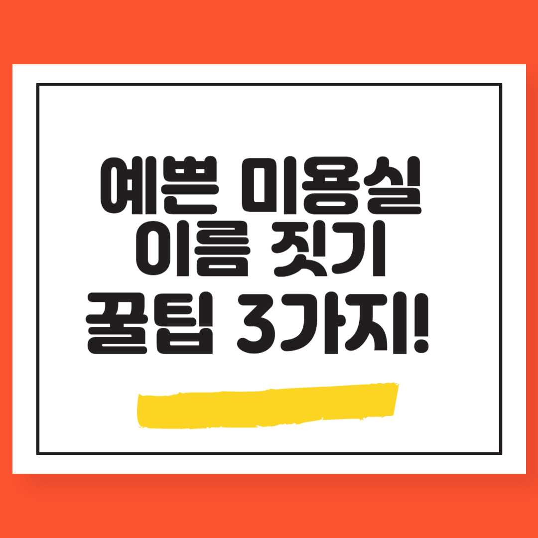 미용실 이름 짓기