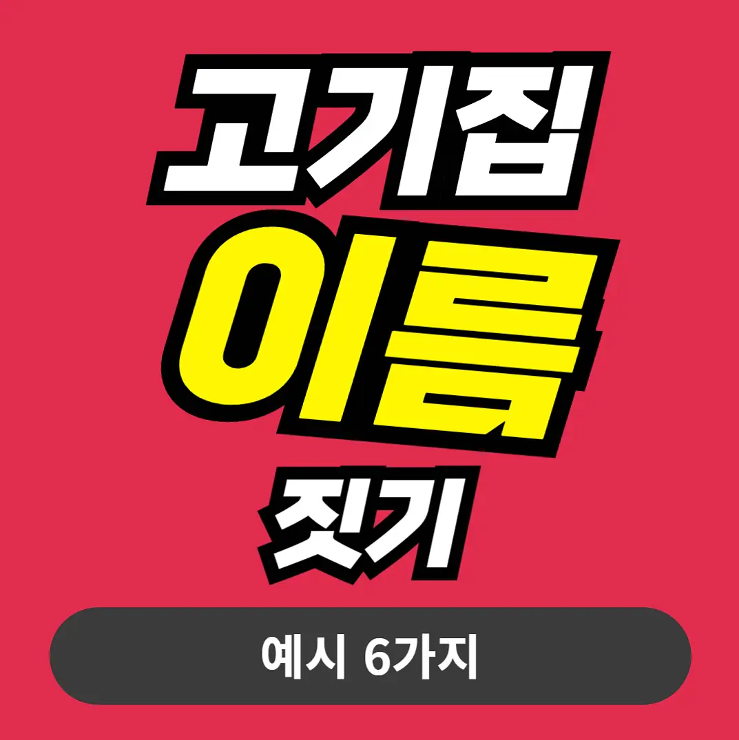 korean_bbq_shop_naming